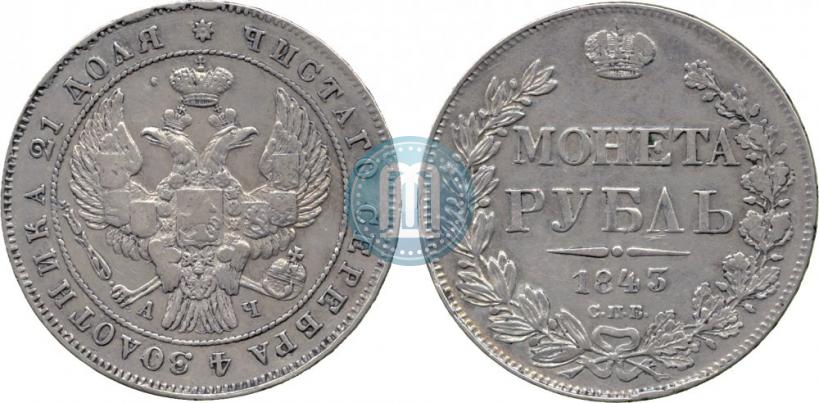 Picture 1 rouble 1843 year СПБ-АЧ 