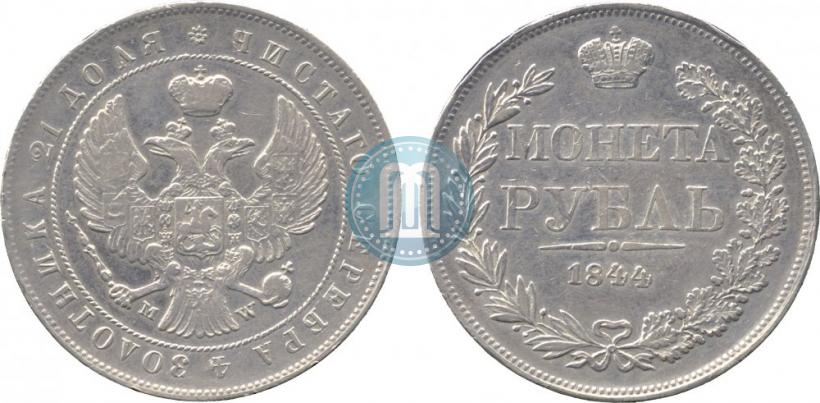 Фото 1 рубль 1844 года MW 