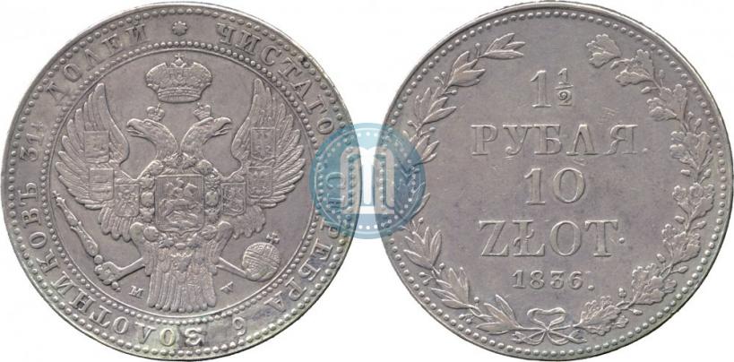 Фото 1,5 рубля - 10 злотых 1836 года MW 