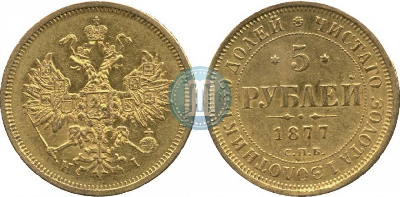Фото 5 рублей 1877 года СПБ-НІ 