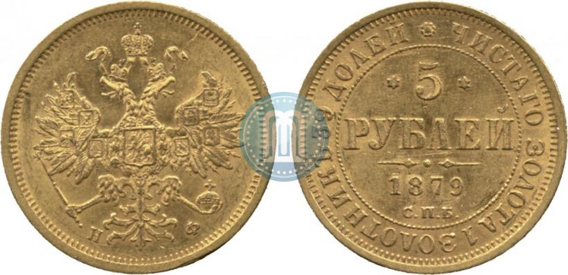 Фото 5 рублей 1879 года СПБ-НФ 