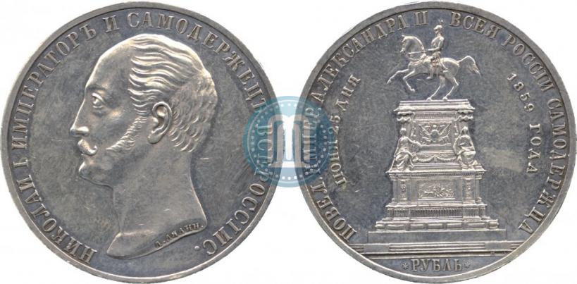 Picture 1 rouble 1859 year  "In memory of unveiling of monument to Emperor Nicholas I in St. Petersburg"
