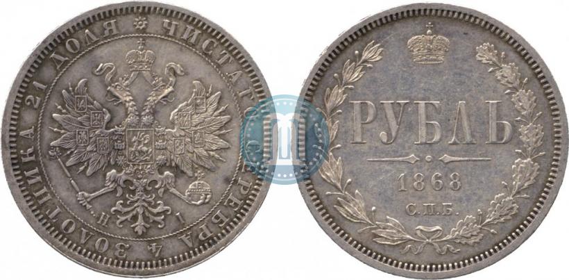 Фото 1 рубль 1868 года СПБ-НІ 