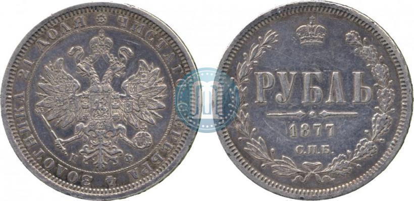 Фото 1 рубль 1877 года СПБ-НФ 