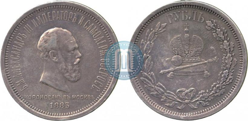 Фото 1 рубль 1883 года ЛШ "В память Коронации Императора Александра III"