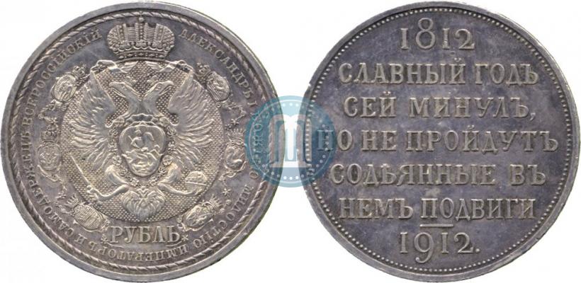 Фото 1 рубль 1912 года (ЭБ) "В память 100-летия Отечественной  войны 1812"