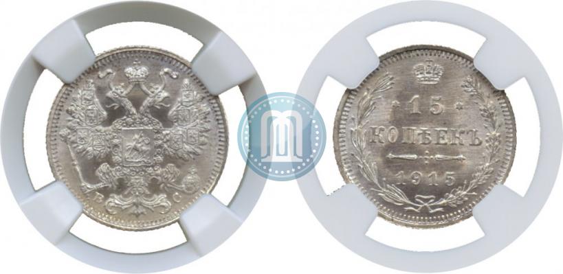 Фото 15 копеек 1915 года ВС 