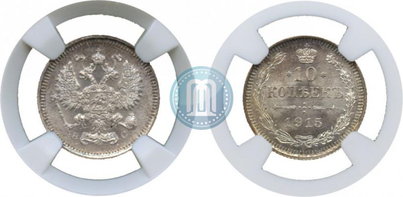 Фото 10 копеек 1915 года ВС 