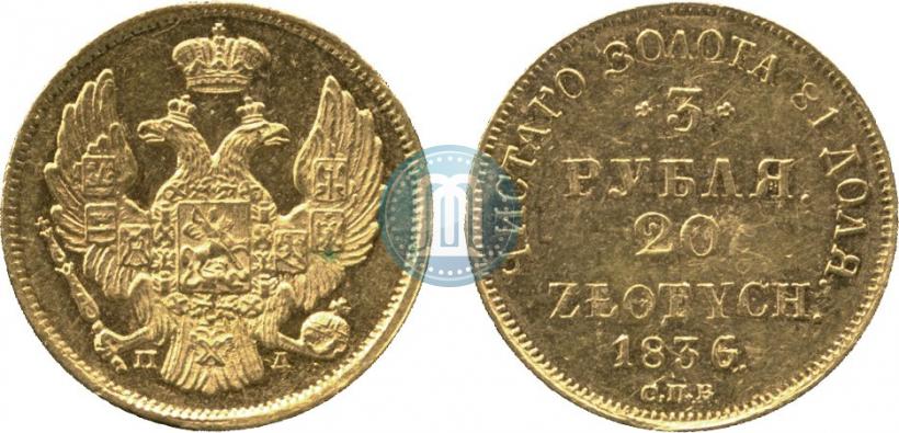Picture 3 roubles - 20 złotych 1836 year СПБ-ПД 