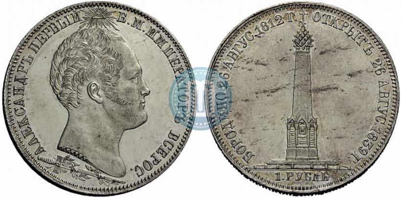 Picture 1 rouble 1839 year Н. CUBE F. "In memory of unveiling of memorial chapel at Borodino field"