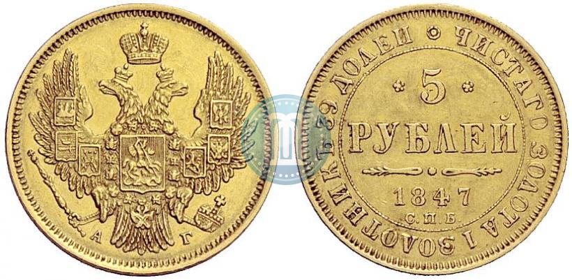 Picture 5 roubles 1847 year СПБ-АГ 