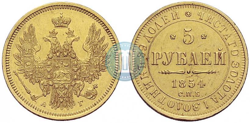 Фото 5 рублей 1854 года СПБ-АГ 