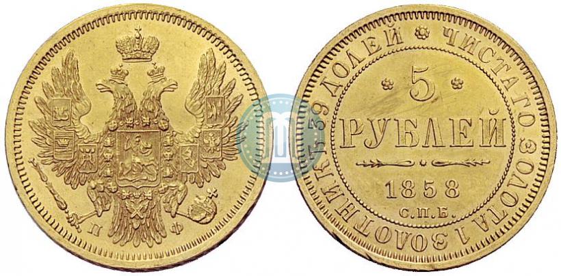Picture 5 roubles 1858 year СПБ-ПФ 