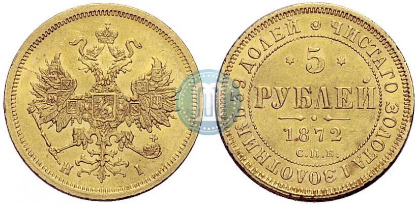 Фото 5 рублей 1872 года СПБ-НІ 