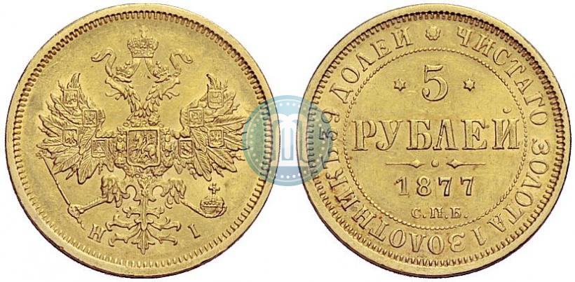Фото 5 рублей 1877 года СПБ-НІ 