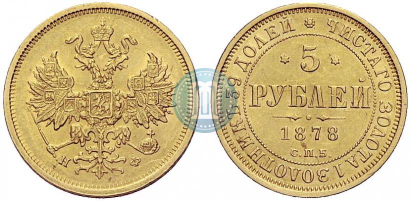 Фото 5 рублей 1878 года СПБ-НФ 