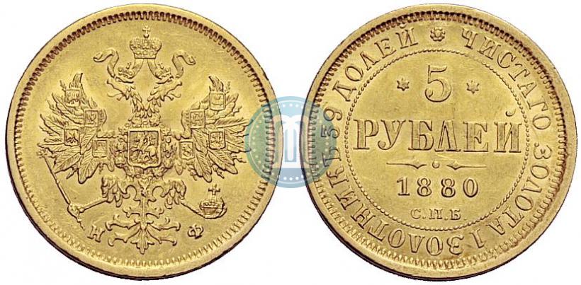 Picture 5 roubles 1880 year СПБ-НФ 