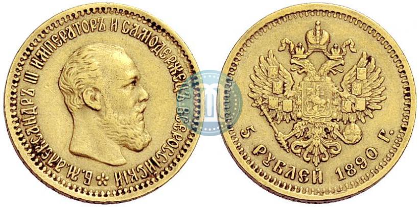 Фото 5 рублей 1890 года (АГ) 