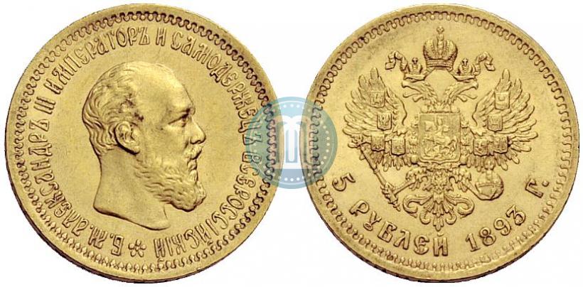 Picture 5 roubles 1893 year (АГ) 
