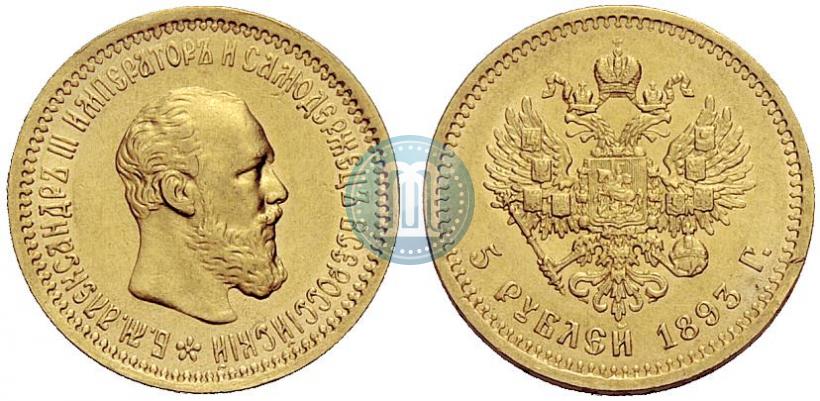 Picture 5 roubles 1893 year (АГ) 