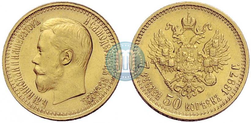 Фото 7,5 рублей 1897 года (АГ) 