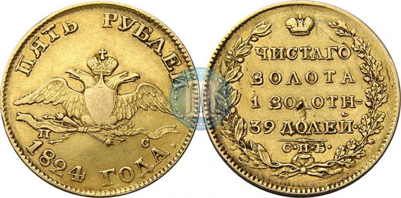 Фото 5 рублей 1824 года СПБ-ПС 