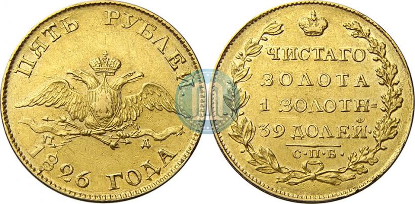 Picture 5 roubles 1826 year СПБ-ПД 