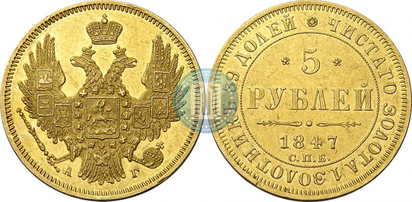 Фото 5 рублей 1847 года СПБ-АГ 