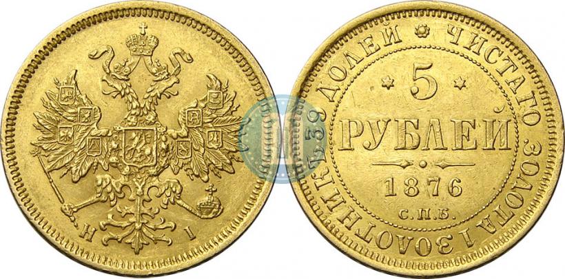 Фото 5 рублей 1876 года СПБ-НІ 