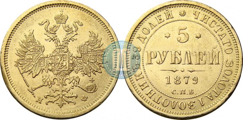 Фото 5 рублей 1879 года СПБ-НФ 