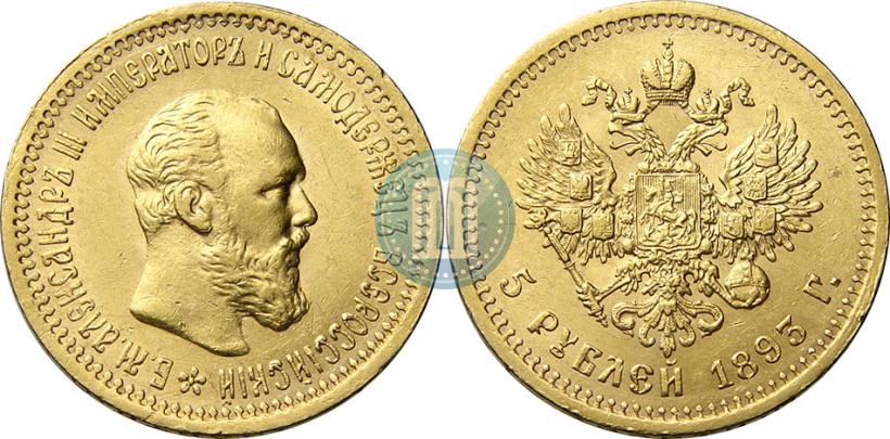 Фото 5 рублей 1893 года (АГ) 