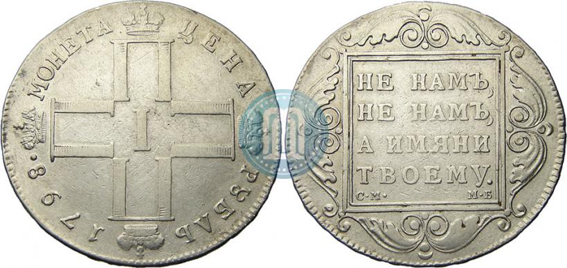 Фото 1 рубль 1798 года СМ-МБ 