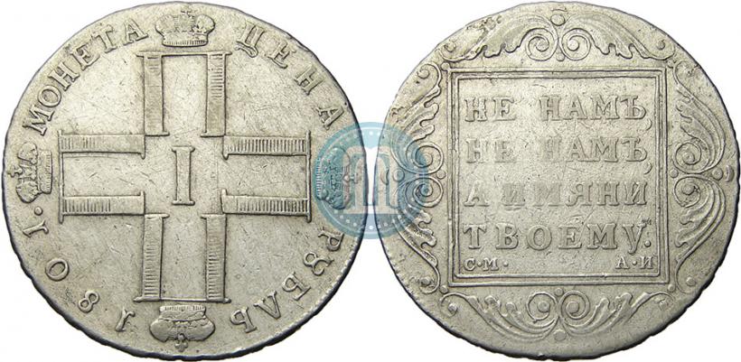 Фото 1 рубль 1801 года СМ-АИ 
