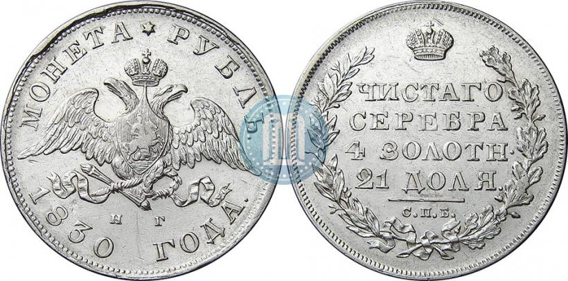Picture 1 rouble 1830 year СПБ-НГ 