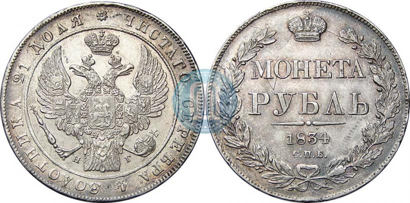 Фото 1 рубль 1834 года СПБ-НГ 
