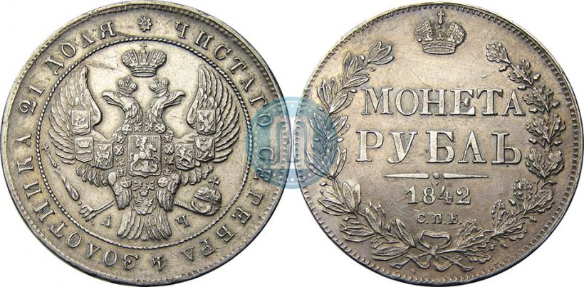 Фото 1 рубль 1842 года СПБ-АЧ 