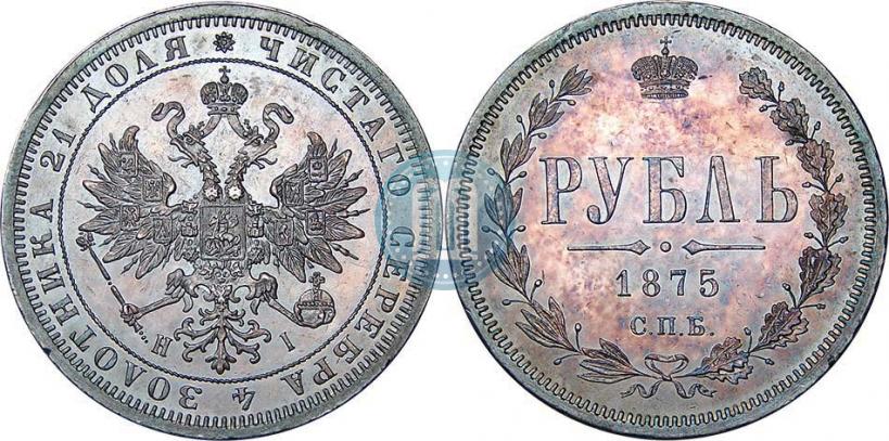 Фото 1 рубль 1875 года СПБ-НІ 
