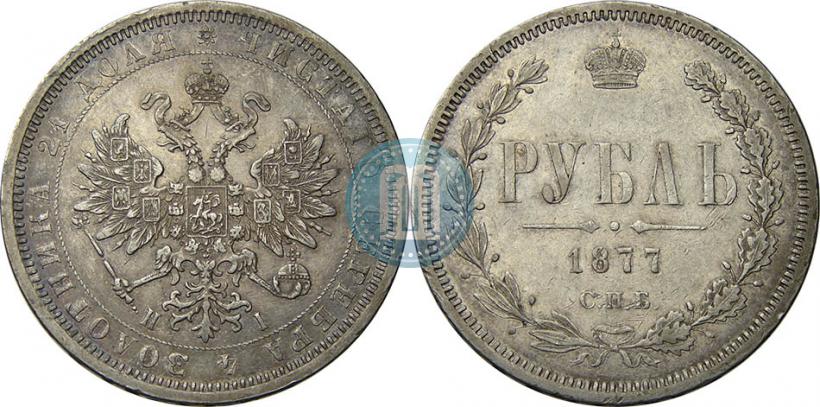 Picture 1 rouble 1877 year СПБ-НІ 