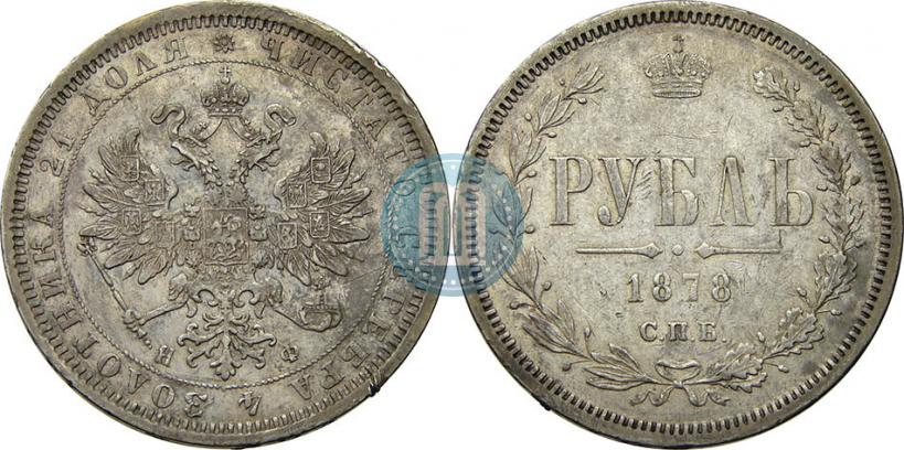 Фото 1 рубль 1878 года СПБ-НФ 