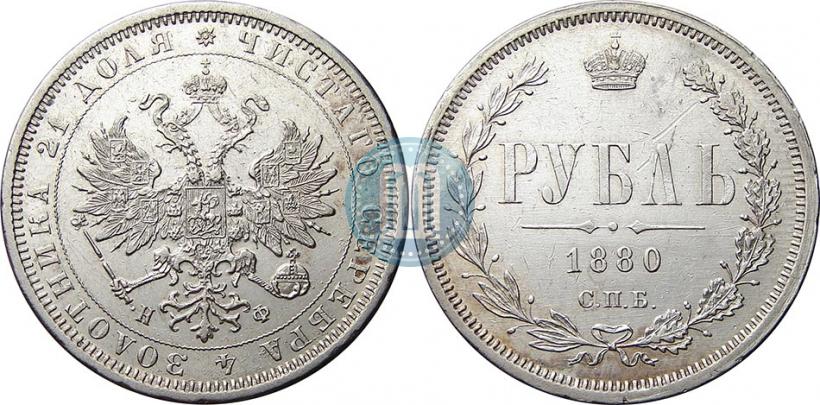 Picture 1 rouble 1880 year СПБ-НФ 