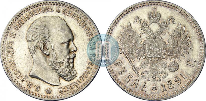 Picture 1 rouble 1891 year (АГ) 