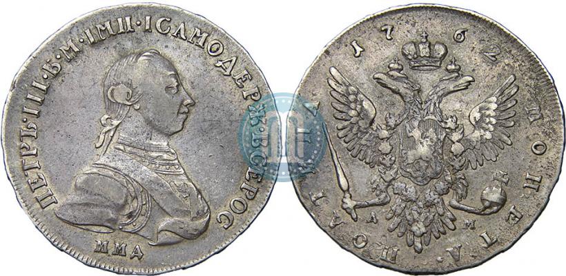Фото Полтина 1762 года ММД-ДМ 