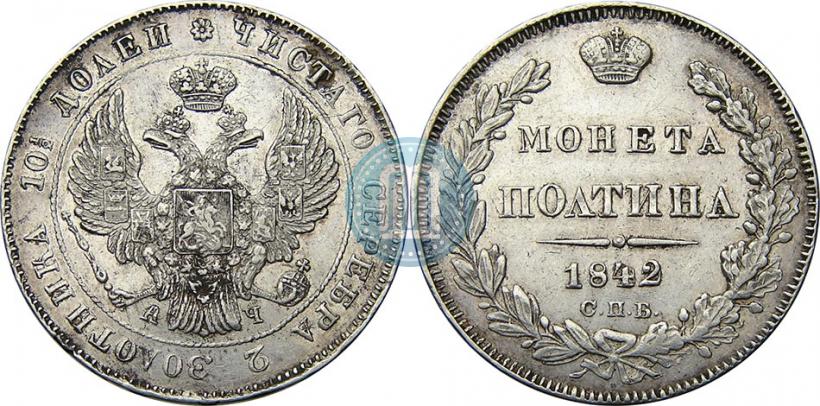Picture Poltina 1842 year СПБ-АЧ 