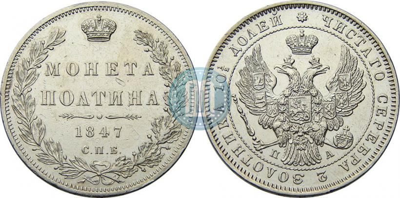 Picture Poltina 1847 year СПБ-ПА 