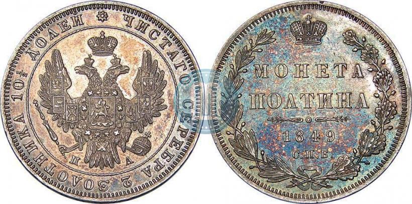 Фото Полтина 1849 года СПБ-ПА 