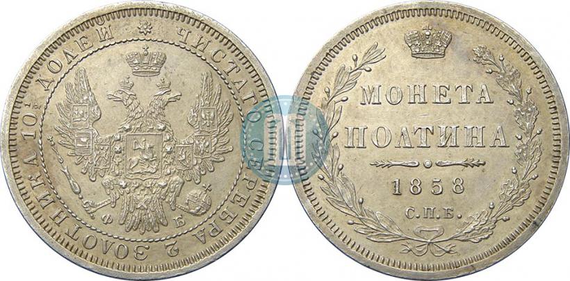 Фото Полтина 1858 года СПБ-ФБ 