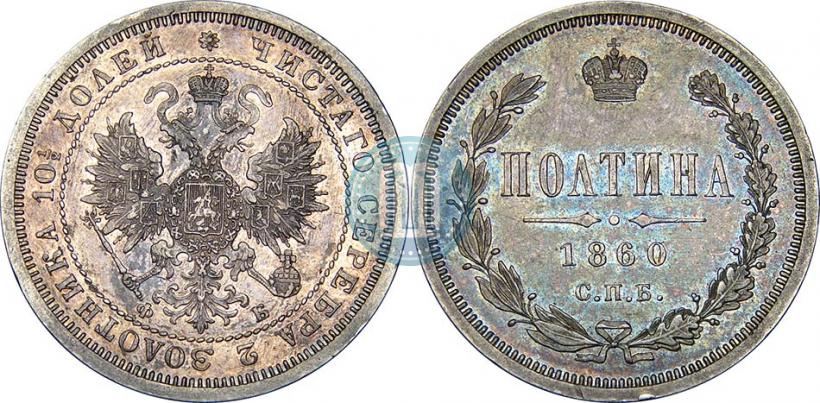 Фото Полтина 1860 года СПБ-ФБ 