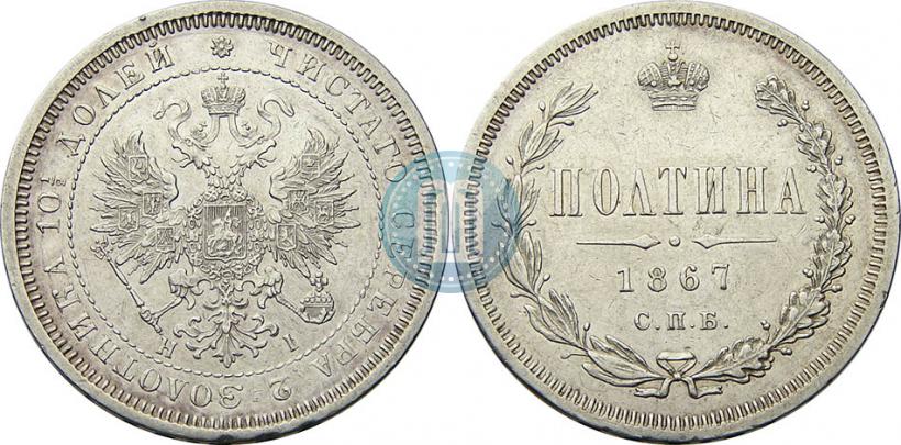 Picture Poltina 1867 year СПБ-HI 