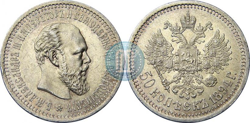 Фото 50 копеек 1894 года (АГ) 