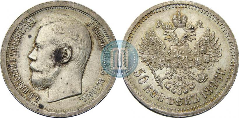 Picture 50 kopecks 1896 year (АГ) 